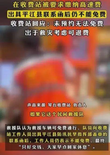 平江赈灾车高速收费后续：官方回应先预约，车主发声，评论区沦陷-平江高速收费站电话