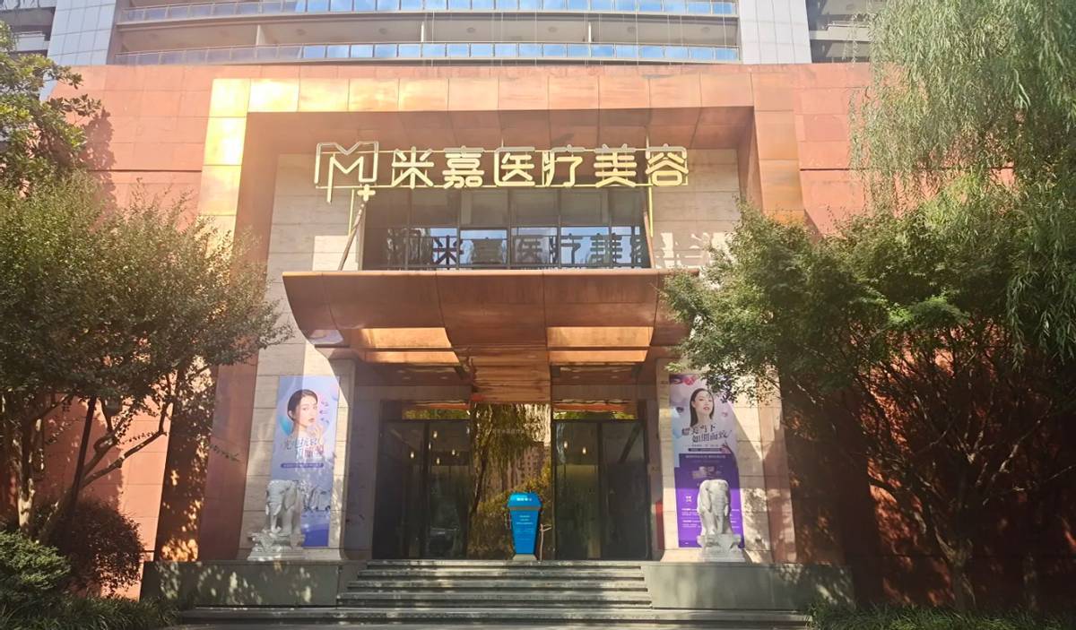 揭秘南京医美乱象 米嘉医疗美容多次违规拒整改