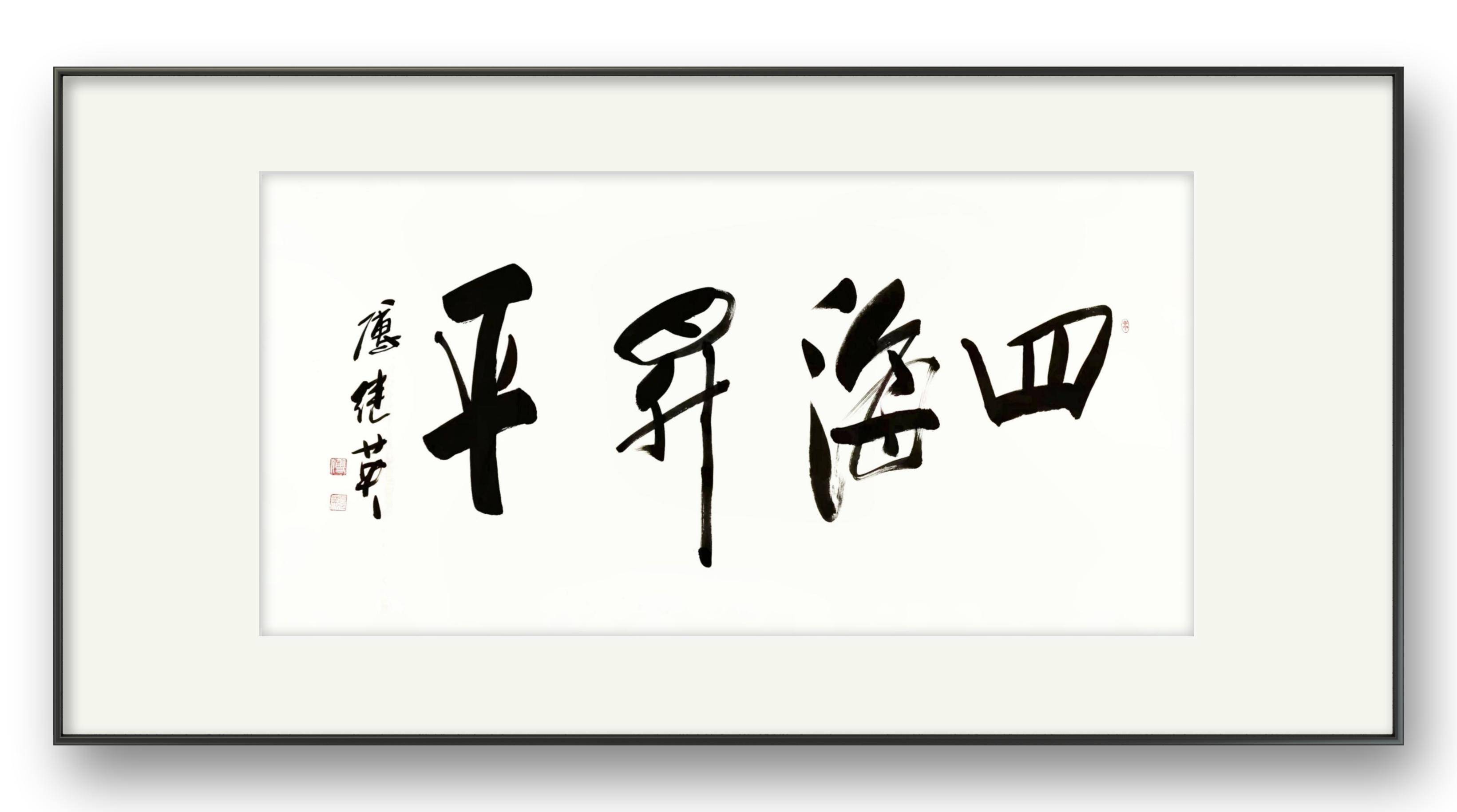 客厅字画傅继英书法作品《四海升平》共筑和平梦,传承人间正道