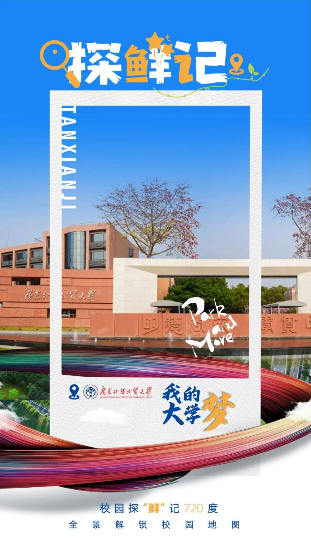 大学探"鲜"记 | 广外,涉外法治研究的领航者,未来外交官的摇篮!