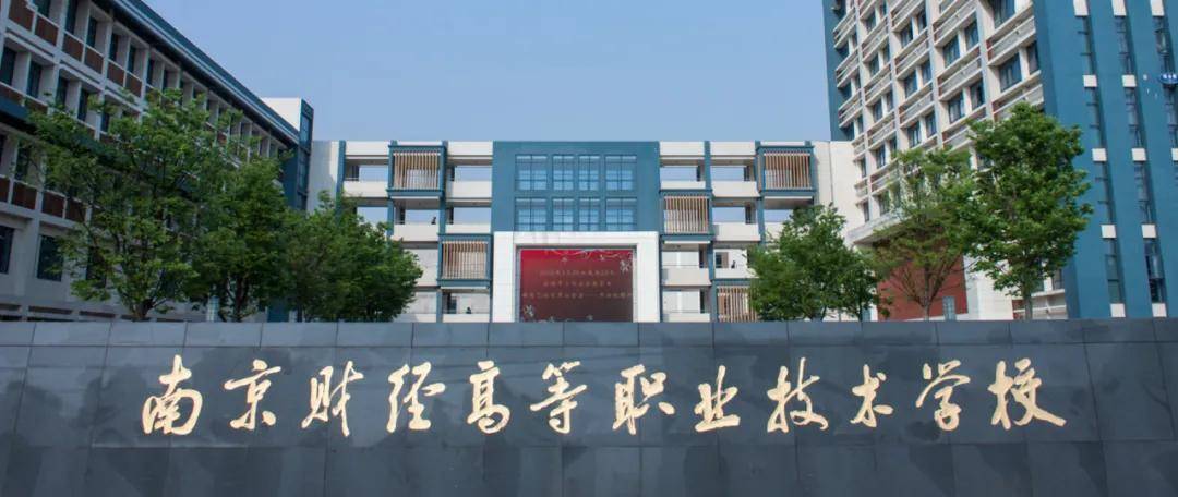南京职教专访十一:对话南京财经高等职业技术学校