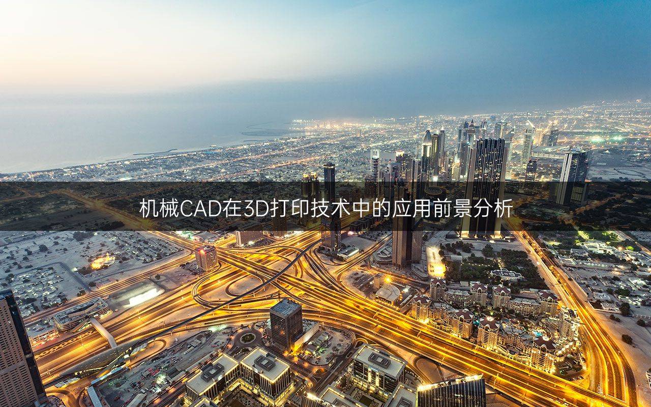 机械cad在3d打印技术中的应用前景分析