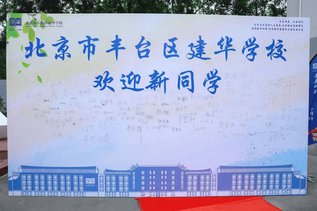 建华学校丰台图片