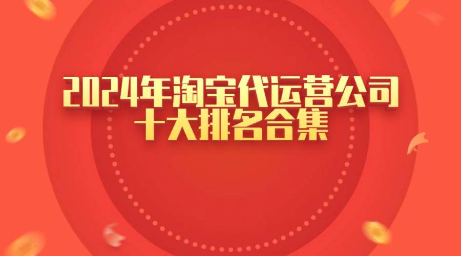 淘宝代运营1个月多少钱（淘宝代运营1个月多少钱能赚到钱）〔淘宝代运营一个月多少钱〕