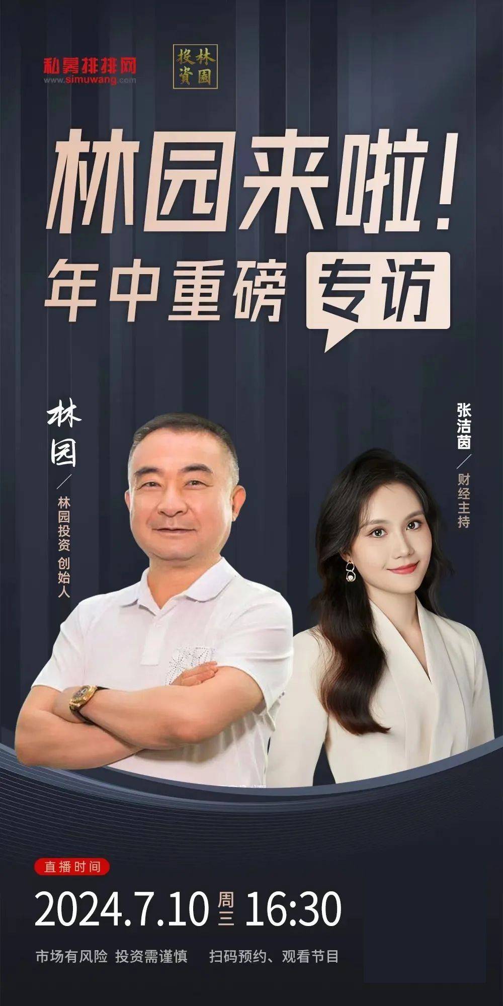 "股神"林园年中重磅专访来了!将独家揭秘下半年投资方向!