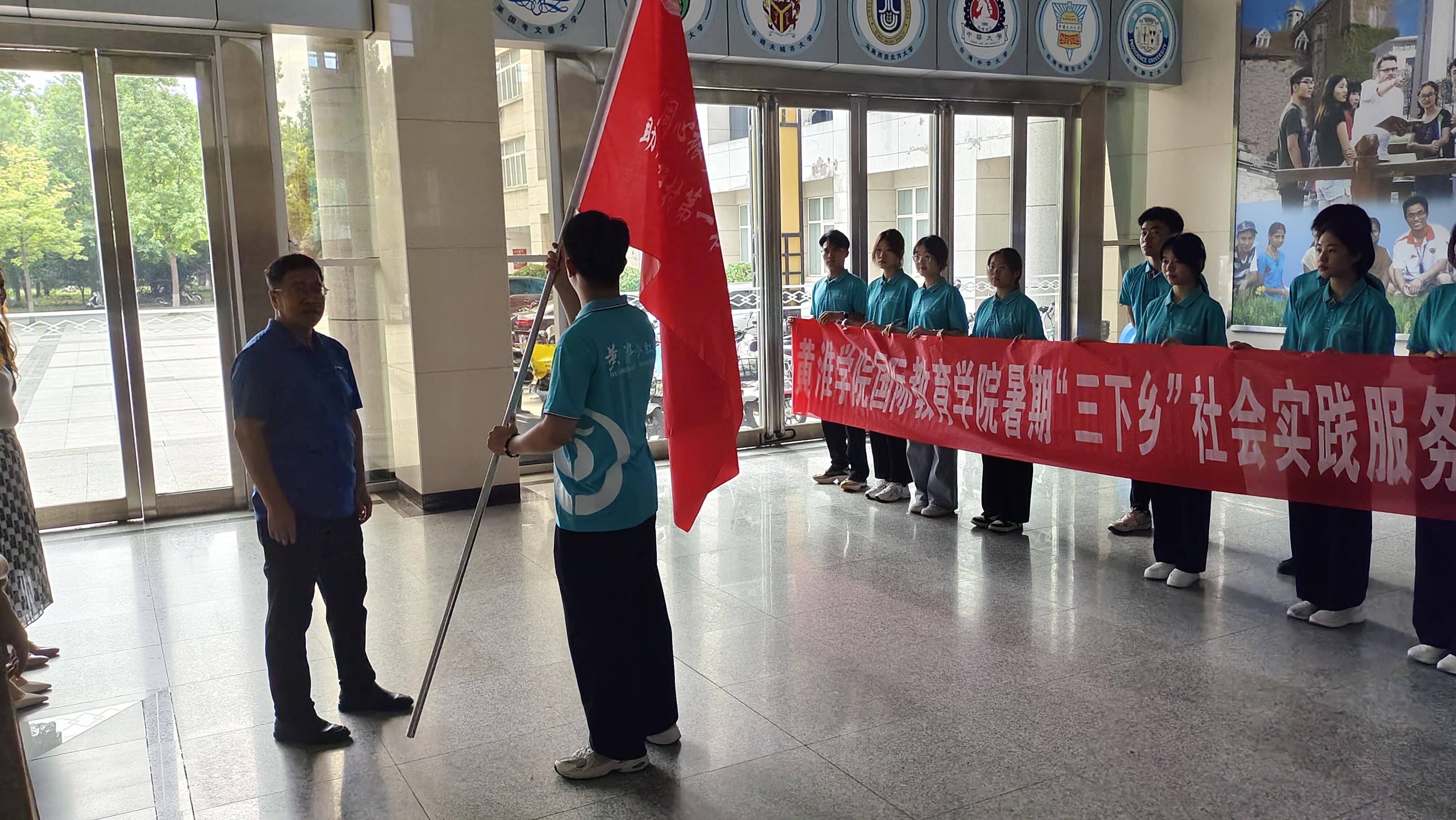 黄淮学院国际教育学院大学生暑期"三下乡"社会实践活动启动