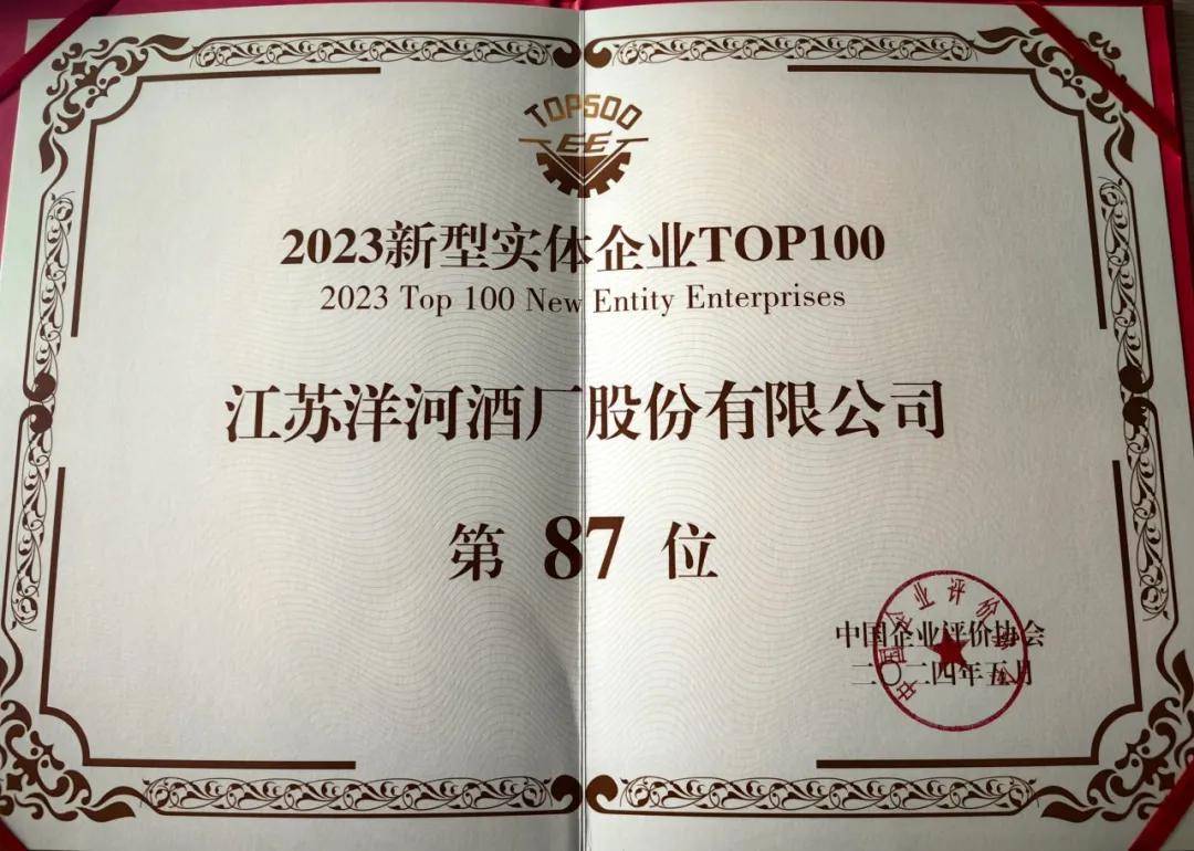 从上榜"2023新型实体企业top100,看"智慧洋河"