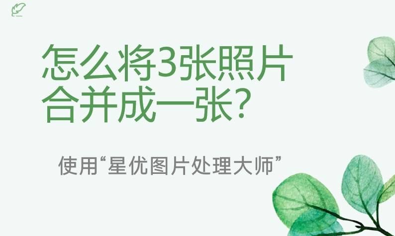 这几种拼接方法很实用!