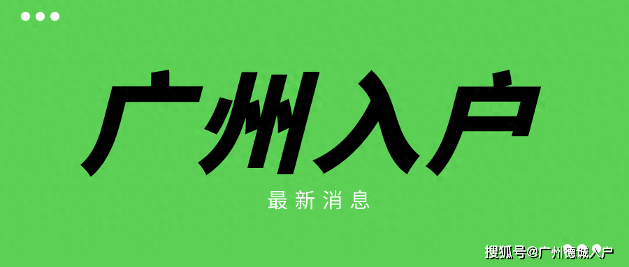 2024年广州市人口准入条件_广州市户籍准入条件_申请人_情况_户口