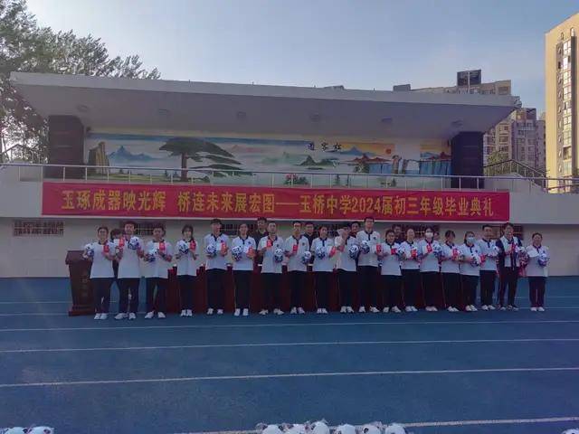 北京市通州区玉桥中学2024届初三毕业典礼隆重举行