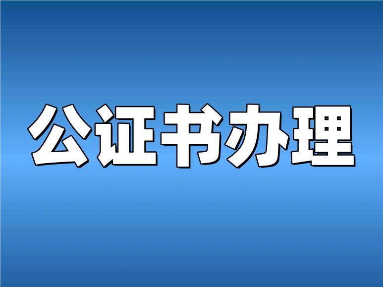 北京公证处线上公证