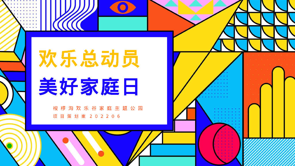 文旅景区儿童趣味农场"欢乐总动员 美好家庭日"主题活动策划方案