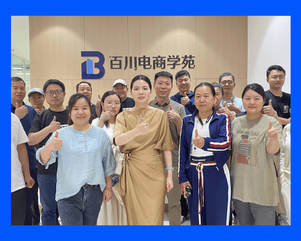 百川电商学苑:直播复盘-百川电商学苑_内容_工作_团队