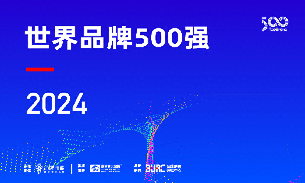 2024《世界品牌 500 强》榜单公布：中国 50 个品牌上榜，稳居全球第三-百货之家