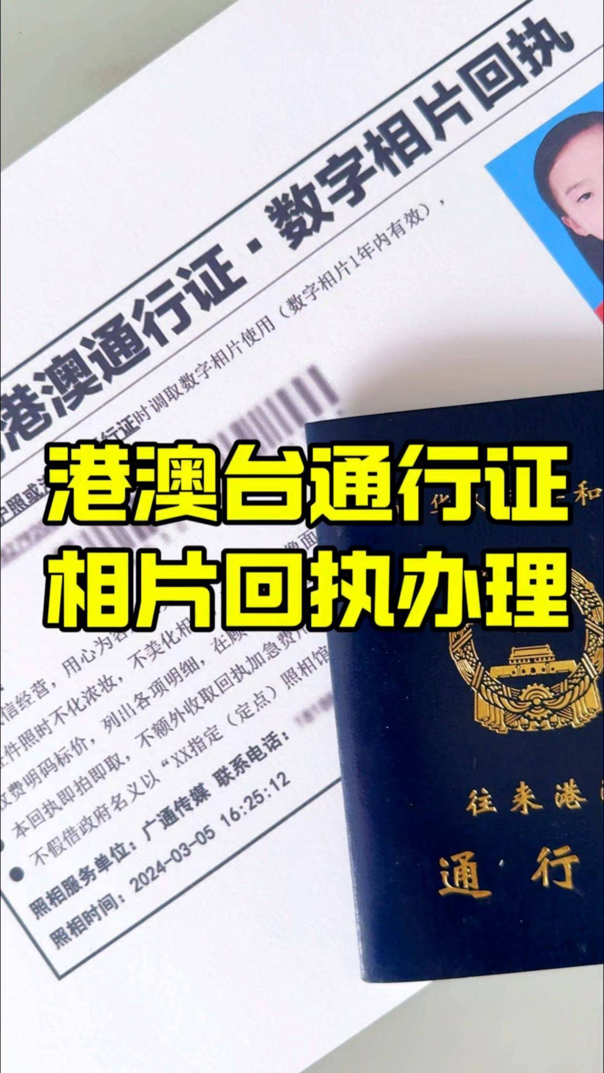 港澳台通行证相片回执【在线办理】