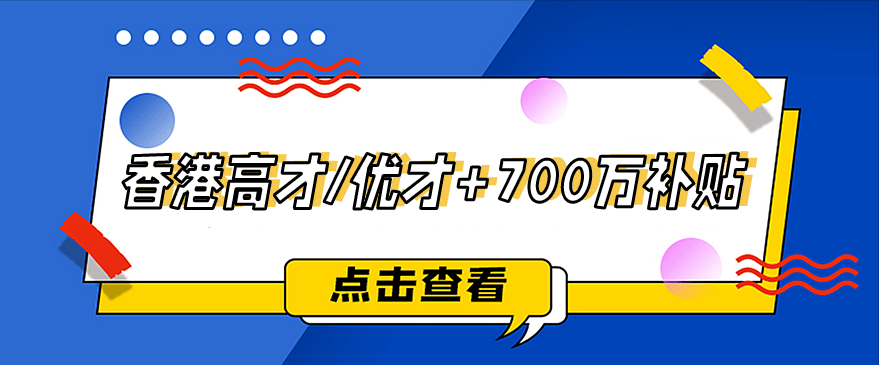 香港高才/优才除了拿身份还能申请700万补贴!