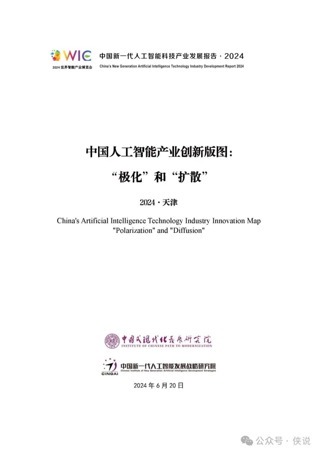 中国新一代人工智能科技产业发展报告（2024） 
