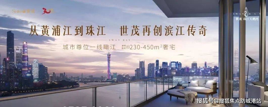 《世茂珠江天鹅湾:奢华生活的巅峰之选》温馨提示:如若看房请先提前