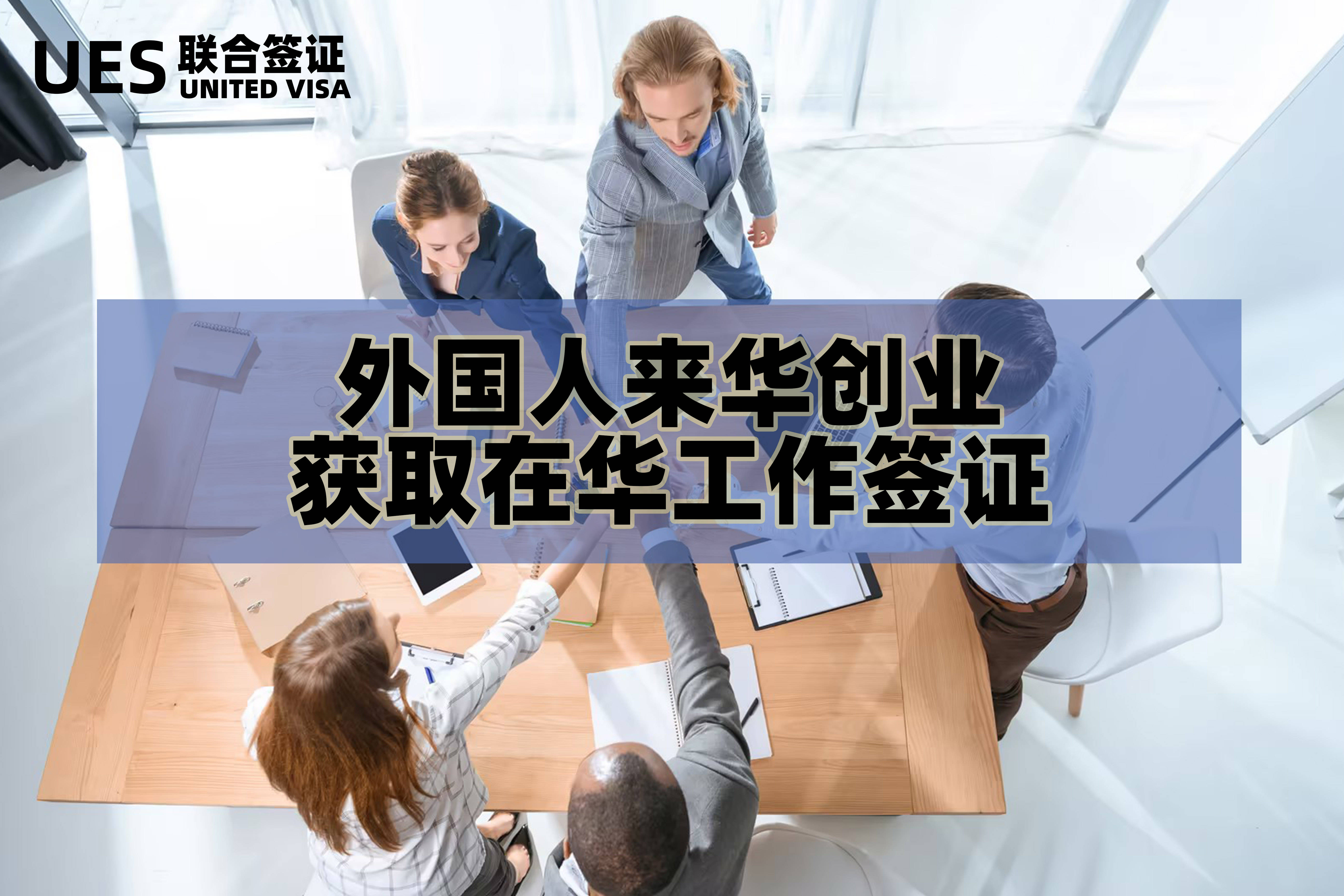 人工作签证 #外国人来华工作 #外国  #外国人在中国 #外国人来华签证