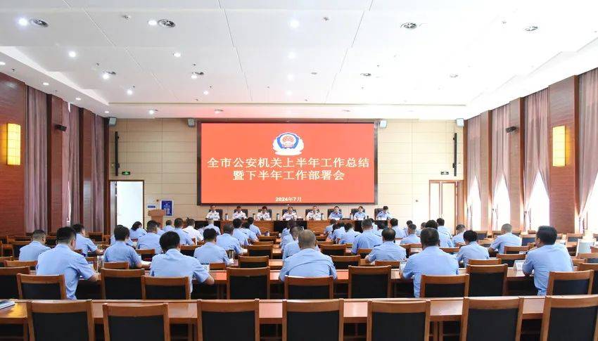 忻州市公安局召开上半年工作总结暨下半年工作部署会议