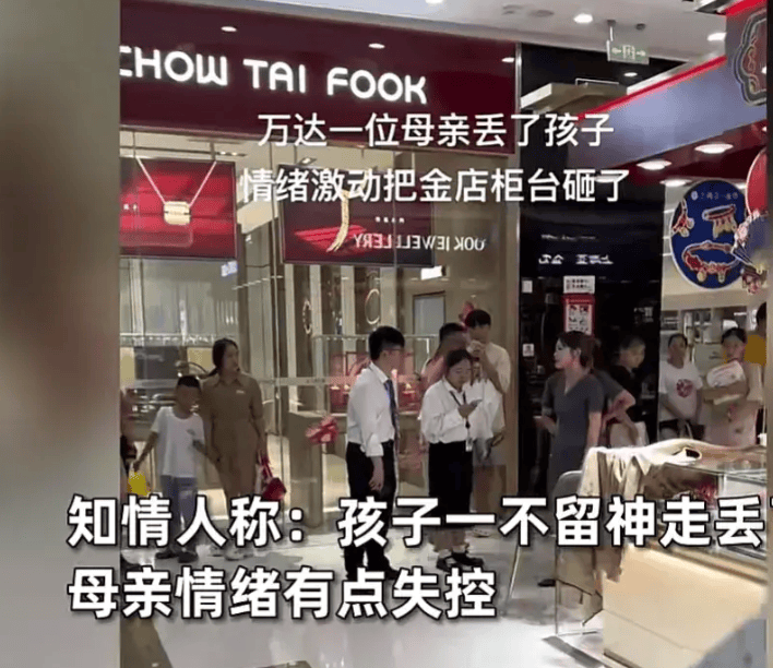 商场内孩子走丢母亲崩溃砸金店玻璃后续:保安2分钟找回孩子,砸店动机引热议