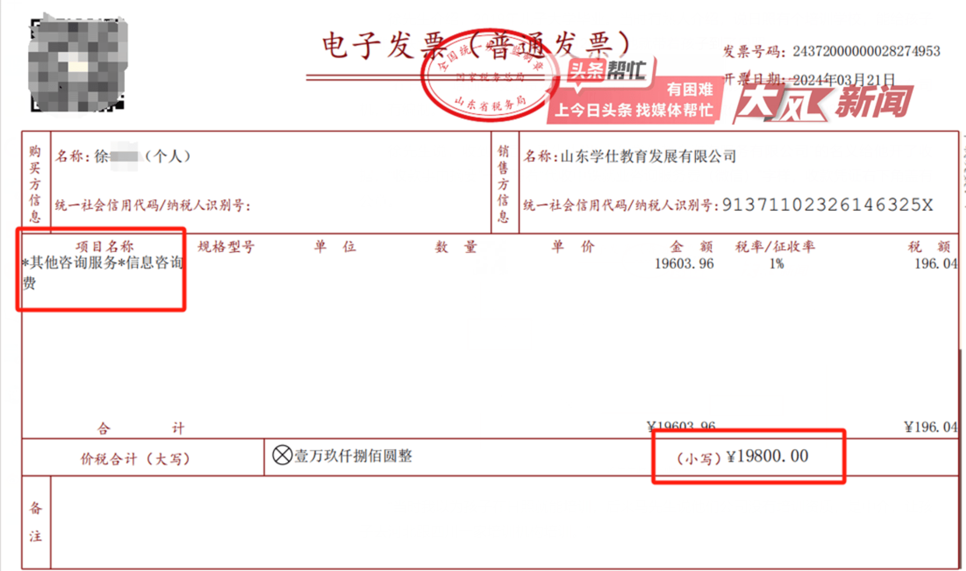 发票的项目名称为"其他咨询服务*信息咨询费"