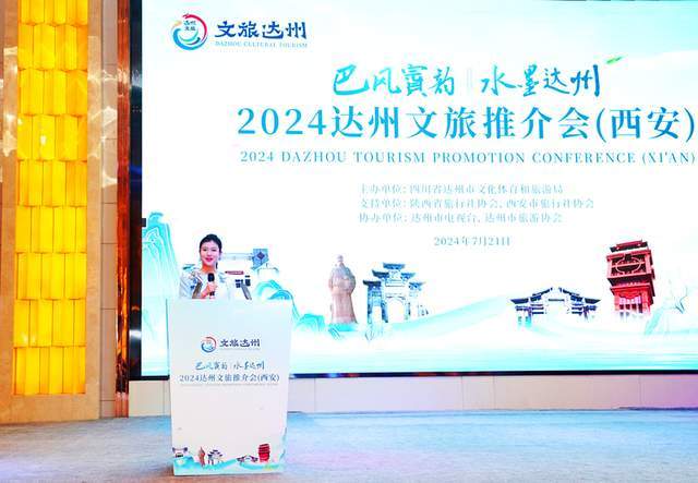 品巴风賨韵 游水墨达州 共赴一场夏天的约会 2024达州文旅推介会在