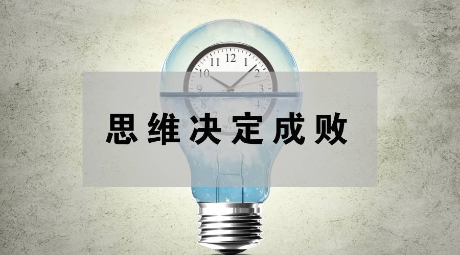学会这4个思维,提升你的人生段位