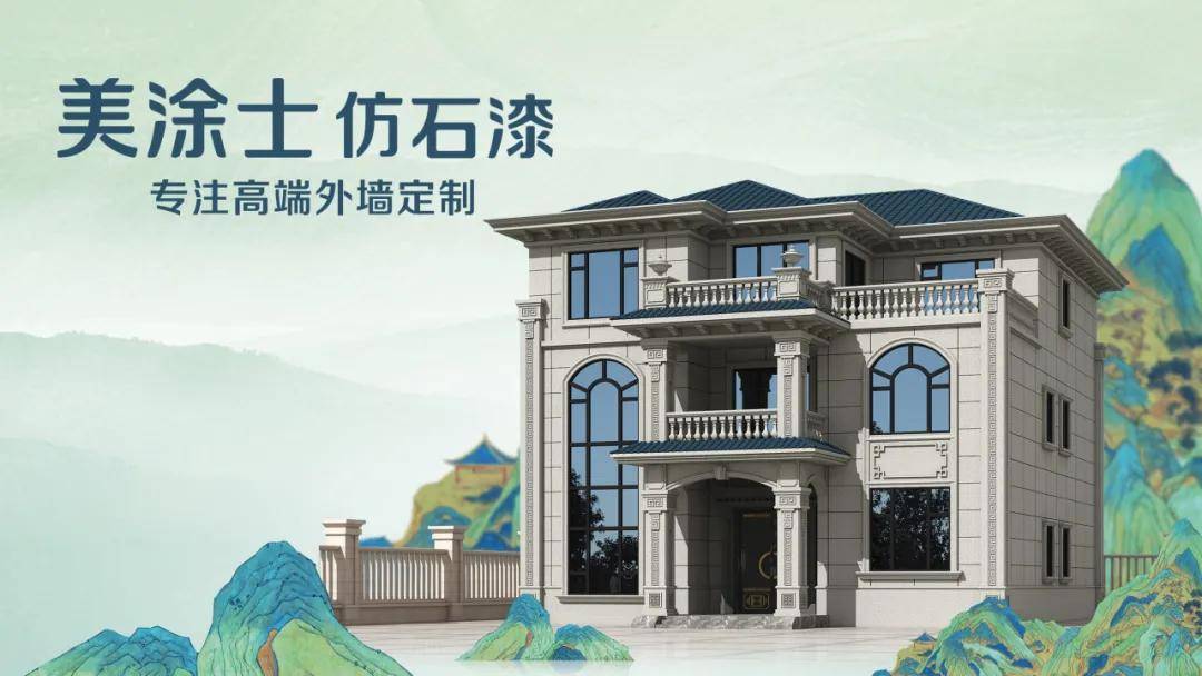 石涂装丨不卷价格,只卷价值,"国货之光"美涂士荣膺仿石漆"卓越品牌"