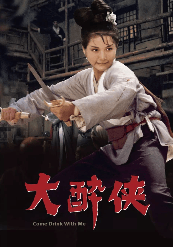 《大醉侠》:郑佩佩的武侠传奇启幕