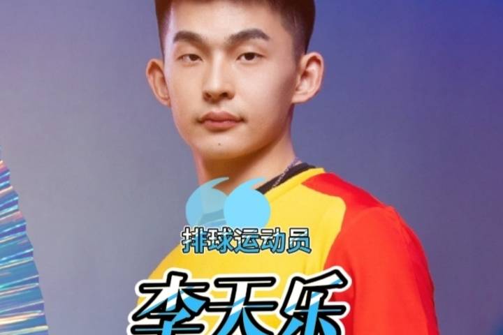 积累经验重回国家队，男排运动员——李天乐_排球_江苏省_自由人