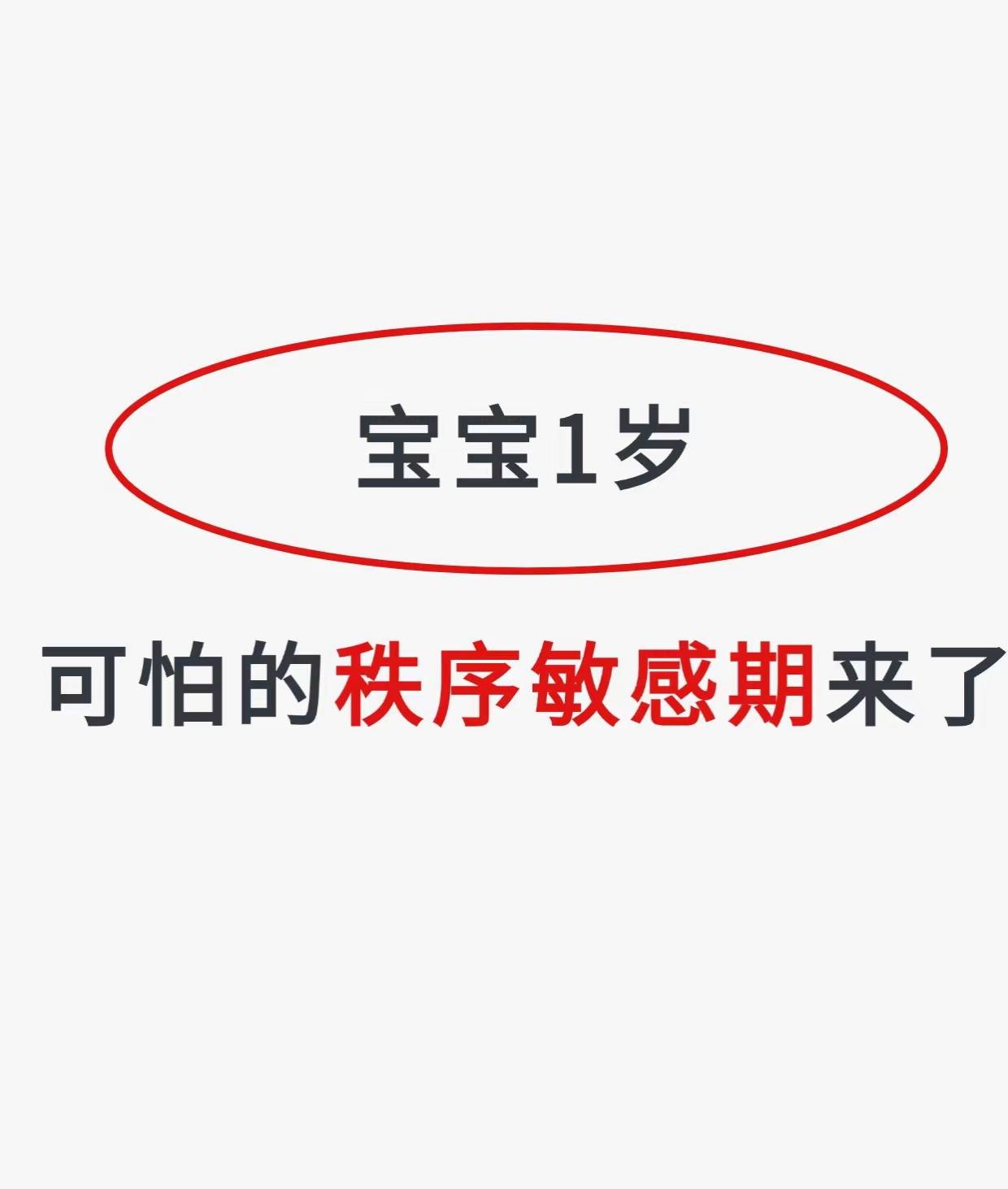 一岁宝宝的秩序敏感期:小明的"奇幻冒险"