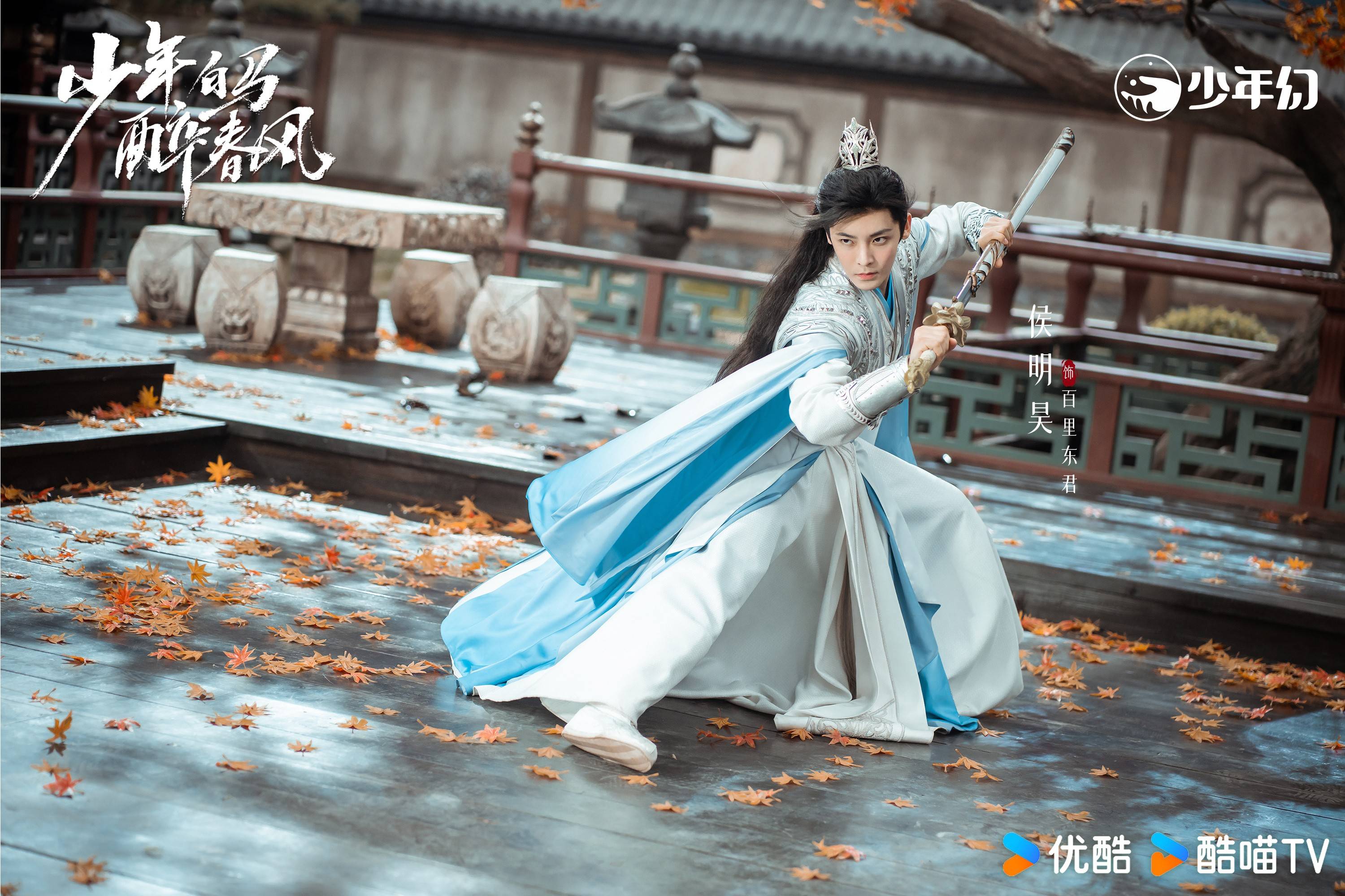 《少年白马醉春风》百里东君给我看爽了!
