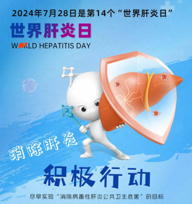 为进一步增强全社会爱肝护肝意识,提升全民对病毒性肝炎防治问题的