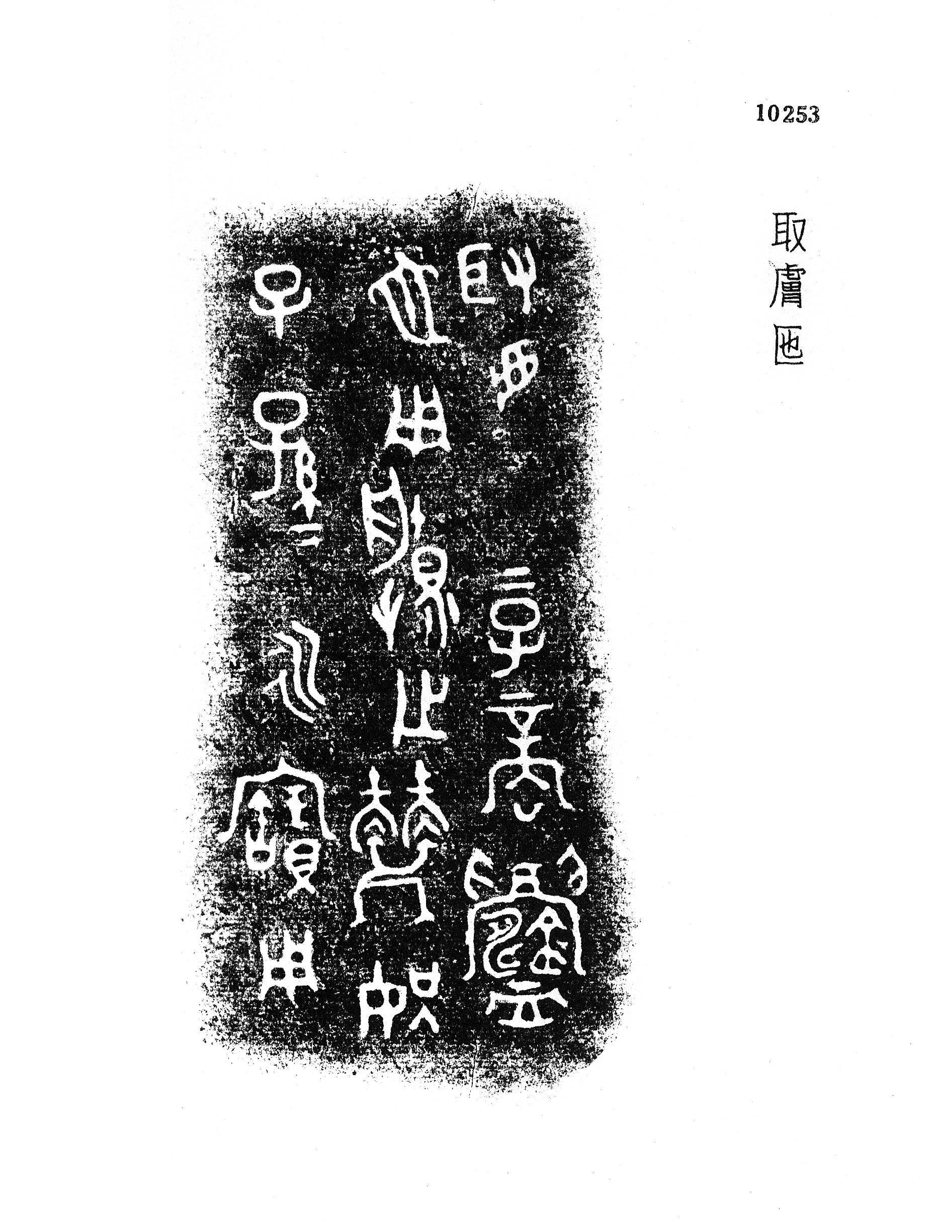 金文所见：徐国分封国之取虑国_写作_铭文_殷周