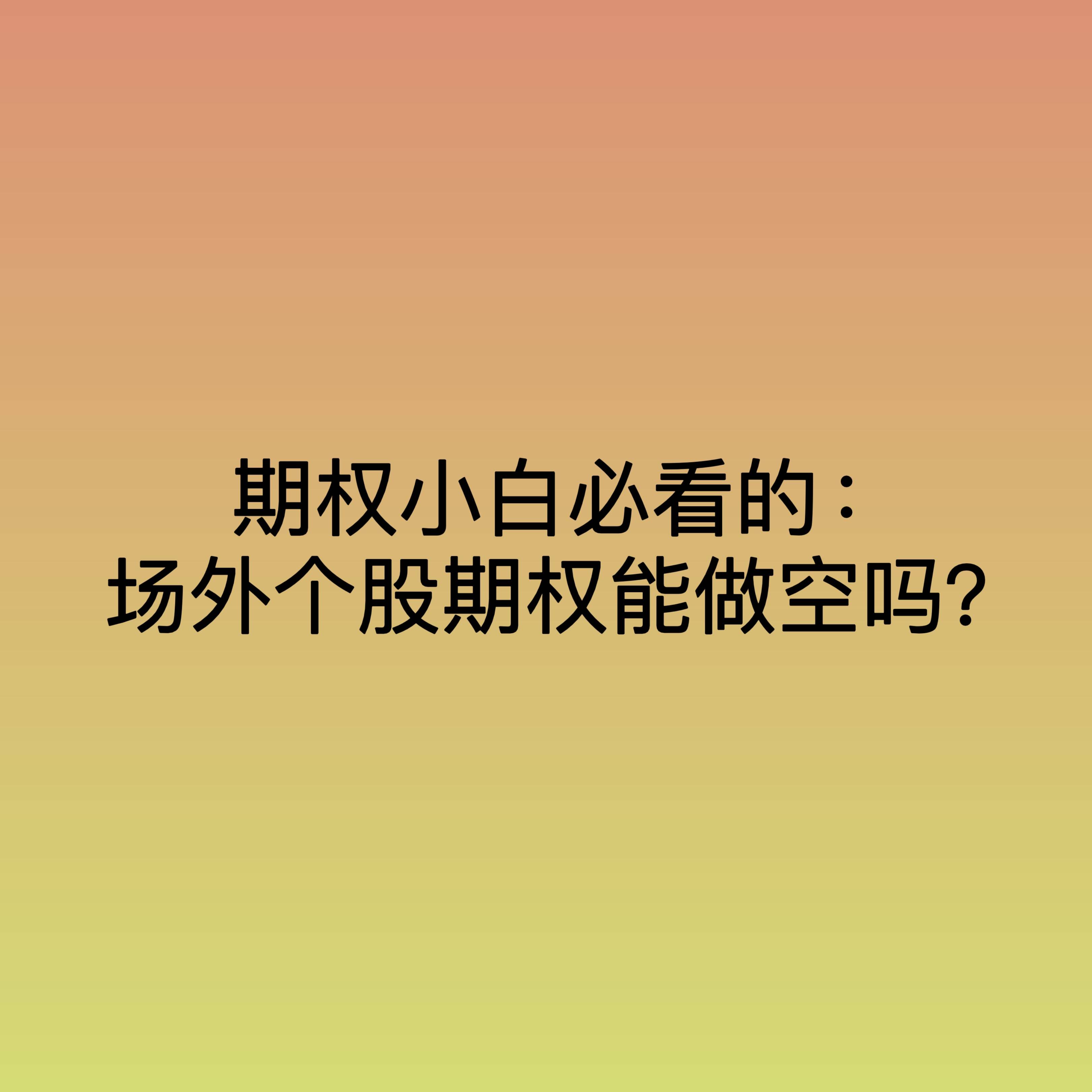 股市期权什么时候交（股市期权什么时候交割） 股市期权什么时间
交（股市期权什么时间
交割）《股票期权什么时候可以卖出》 股市行情