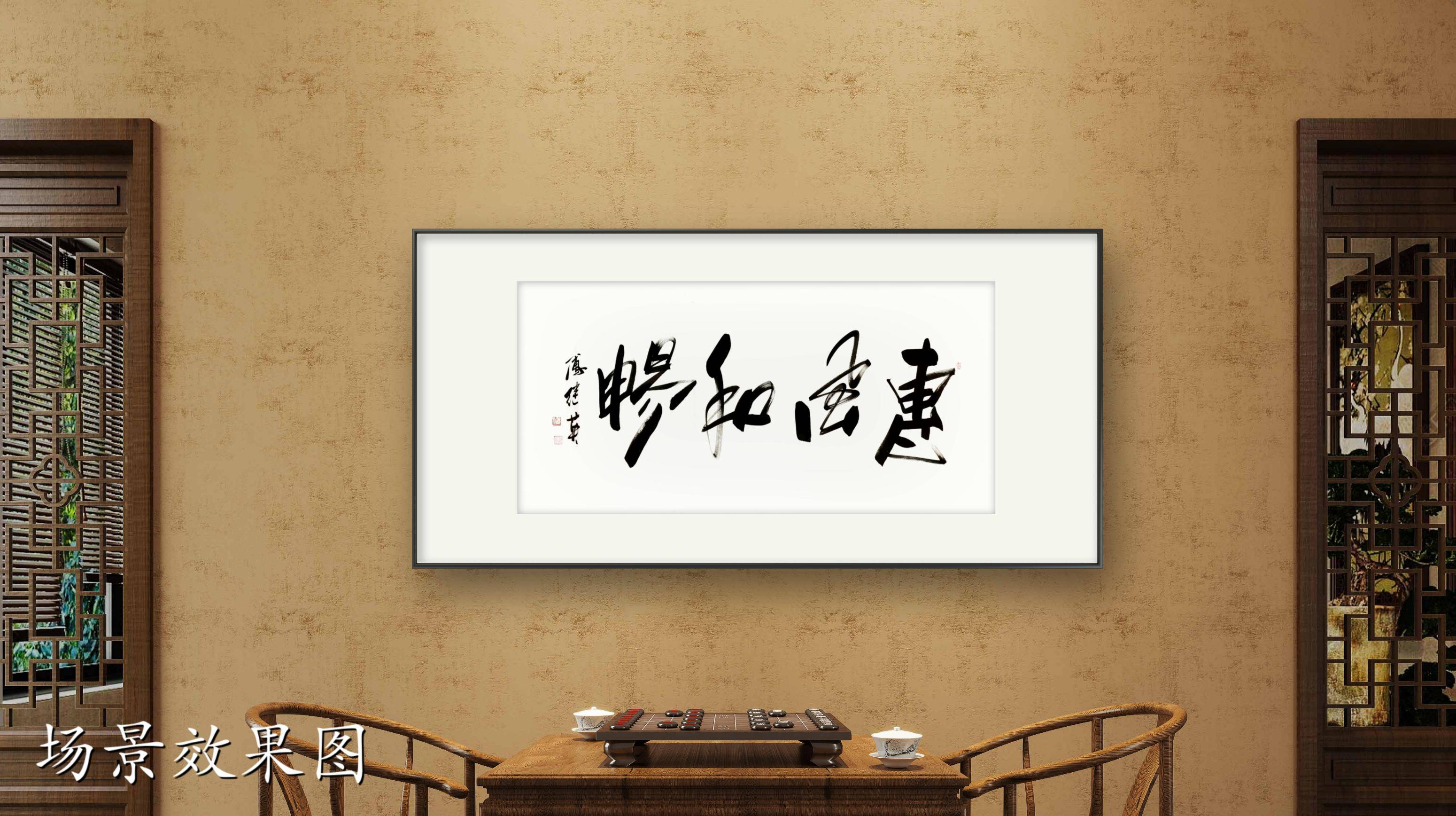 客厅书房字画傅继英书法作品《惠风和畅》感受生活中的温暖与和谐