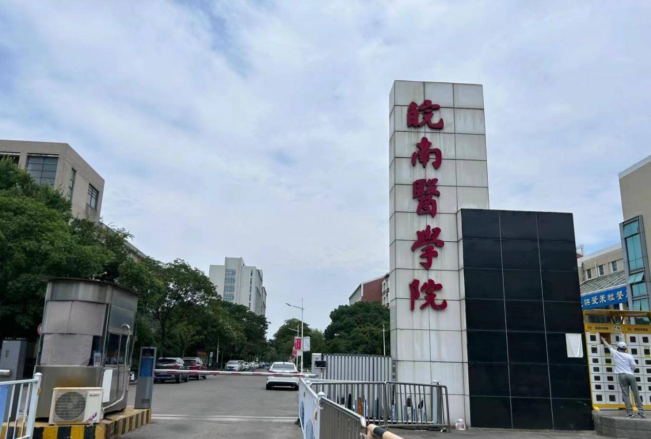 皖南医学院 新校区图片