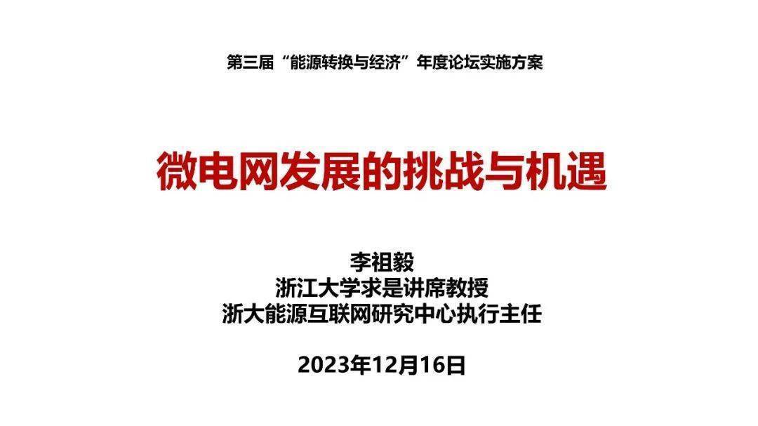 与大电网有什么不同?发展面临哪些挑战与机遇?附专家ppt