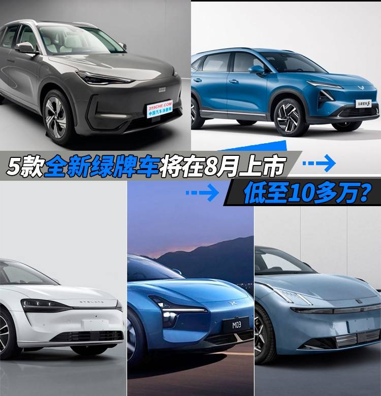 5款全新绿牌车将在8月上市,低至10多万?_搜狐汽车_搜狐网