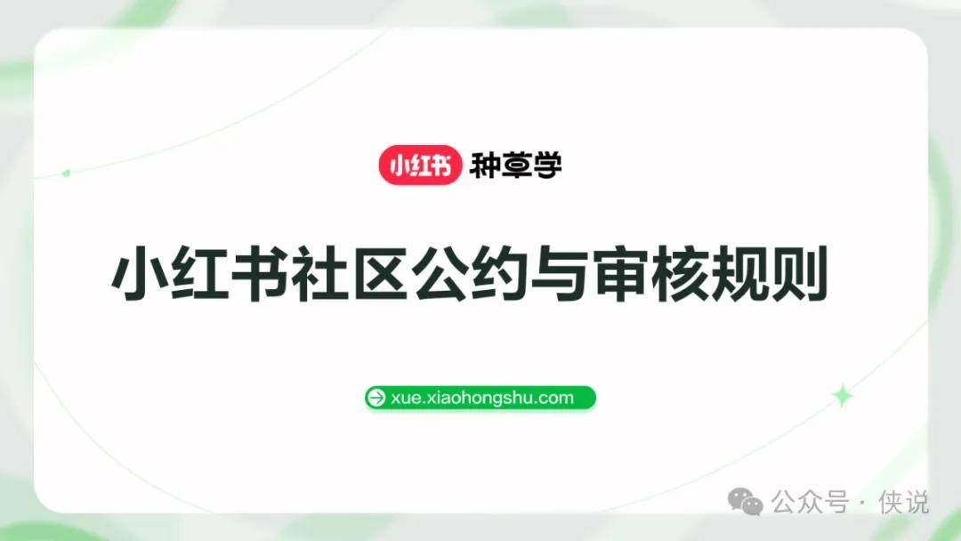 小红书社区公约与审核规则 