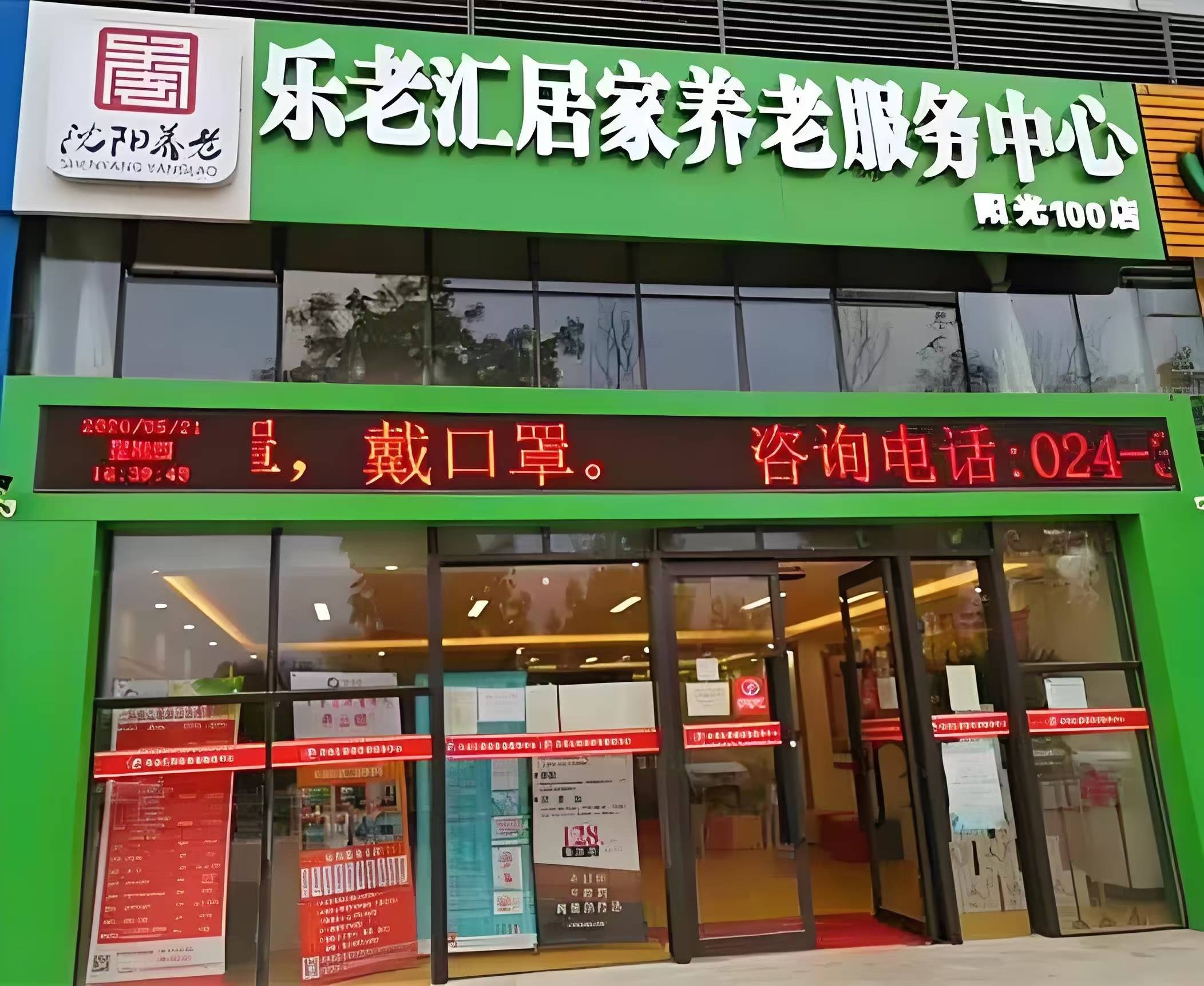 乐老汇养老院 智慧养老