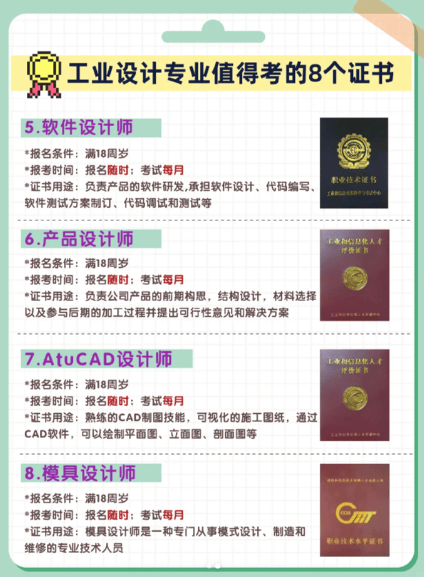 cad设计师8️⃣模具设计师以上就是工业设计专业值得考的8个证书