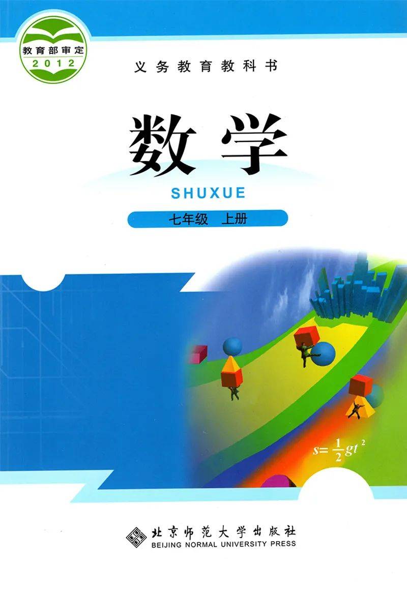 初中数学七年级上册电子课本北师大版,初一上册数学七上下数学高请