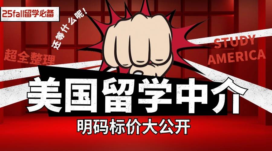 一般留学中介的费用_留学中介价钱_中介留学费用一般多少钱