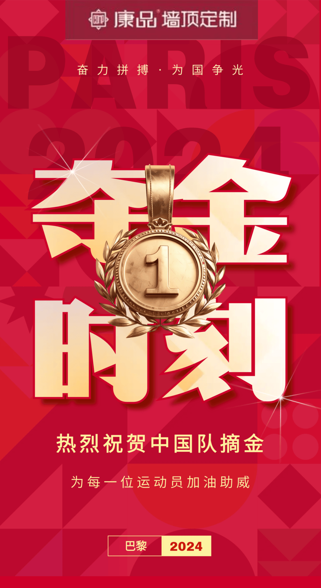 康品墙顶定制丨为奥运加油 为中国喝彩