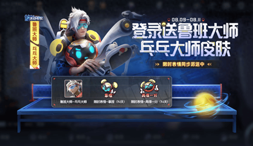 鲁班大师"乓乓大师"皮肤与限时表情等你来拿!