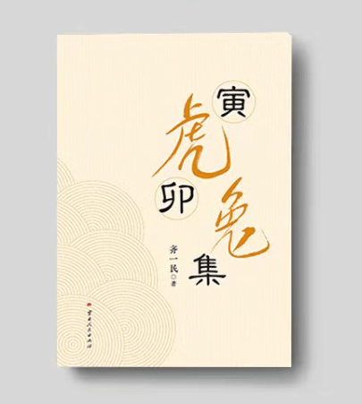 齐一民《寅虎卯兔集》上部（3）一个能凑齐表情包的钢琴家——听郎朗的大师课