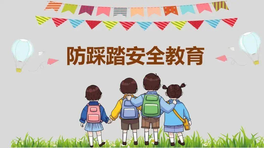 踩踏事件的预防与处置