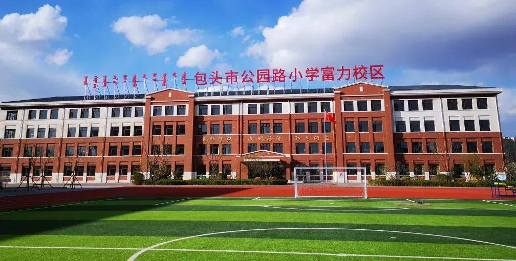 包头市公园路小学:集团化办学打造优质均衡教育新高地